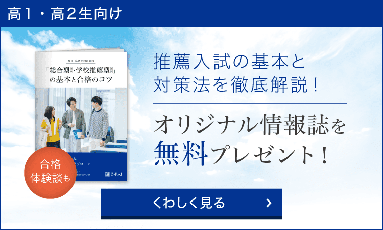 推薦入試の基本と対策法を徹底解説!オリジナル情報誌を無料プレゼント