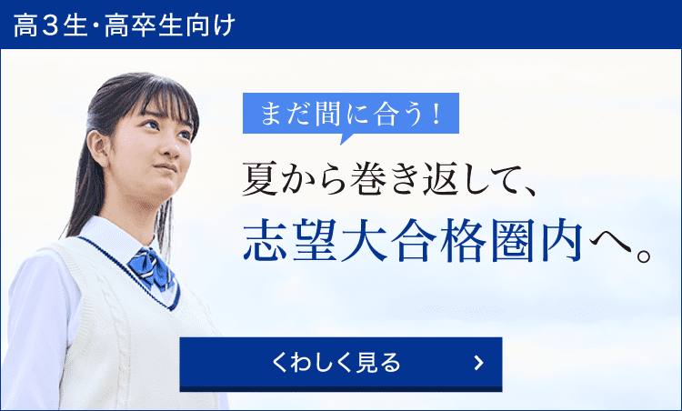 夏から巻き返して志望大合格圏内へ。