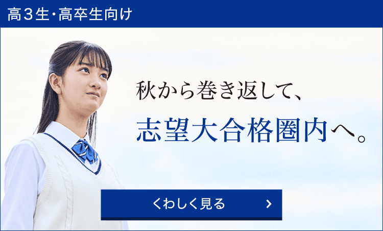 秋から巻き返して志望大合格圏内へ。
