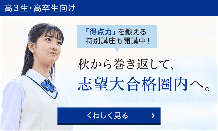 秋から巻き返して志望大合格圏内へ。