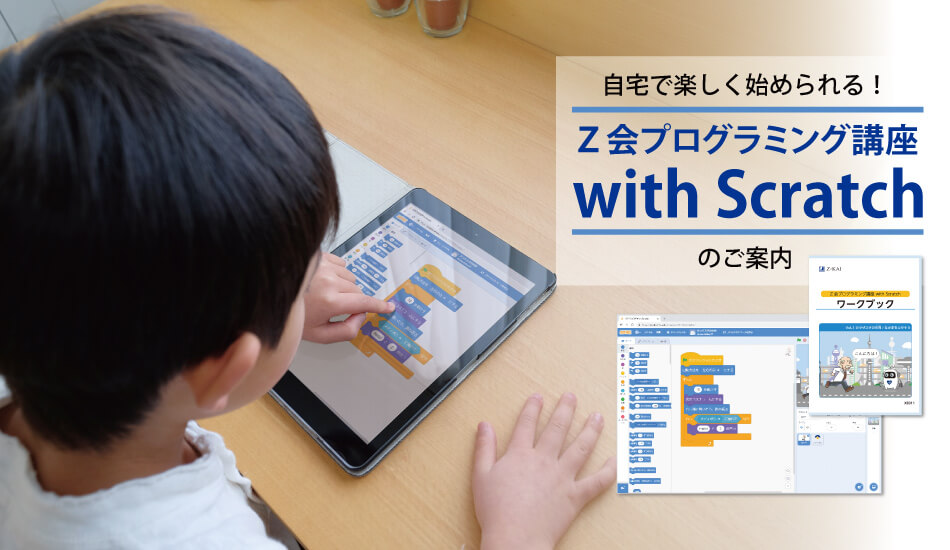 ｚ会プログラミング講座 With Scratch ｚ会のプログラミング学習