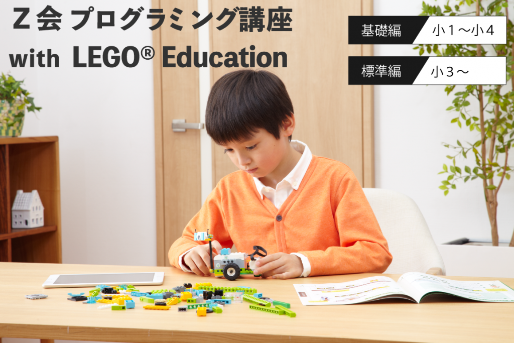 Ｚ会プログラミング講座 with LEGO® Education - Ｚ会のプログラミング学習