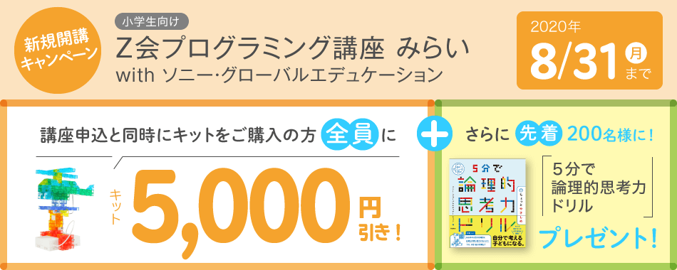 キャンペーンのご案内 | 「Z会プログラミング講座 みらい with ソニー