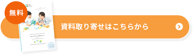 資料取り寄せはこちらから