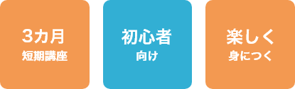 3カ月短期講座、初心者向け、楽しく身につく