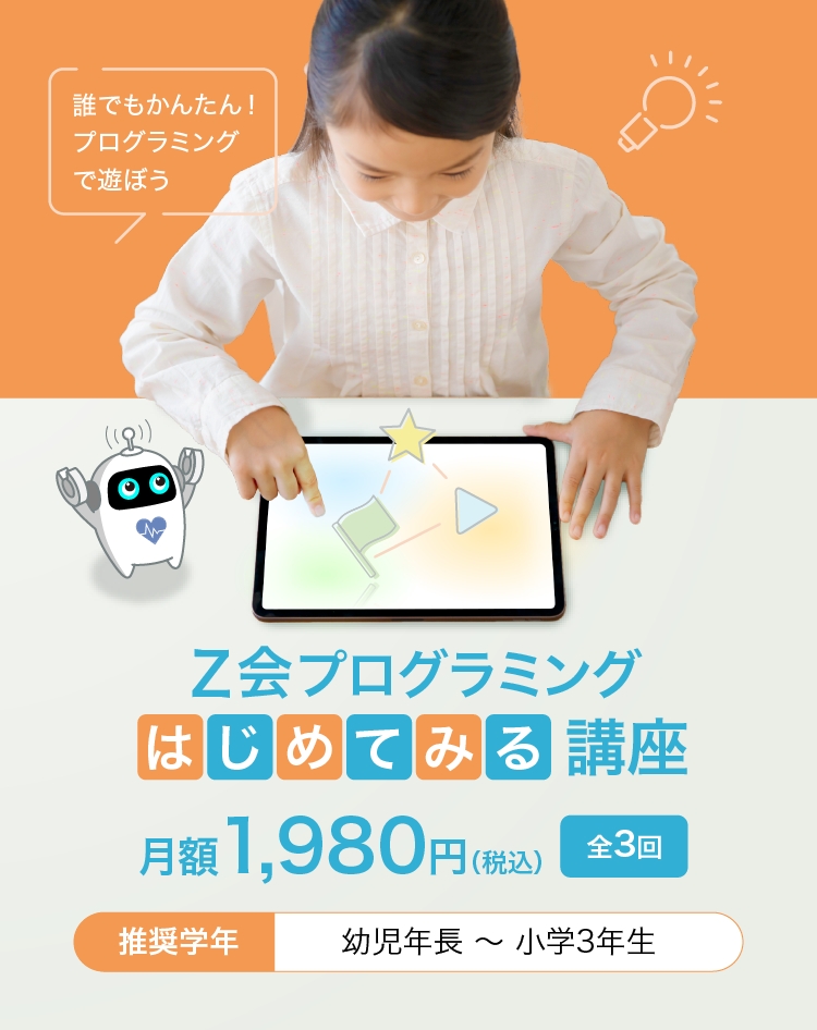 Z会プログラミング初めて見る講座月額1,980円（税込）全3回　推奨学年：幼児年長～小学生