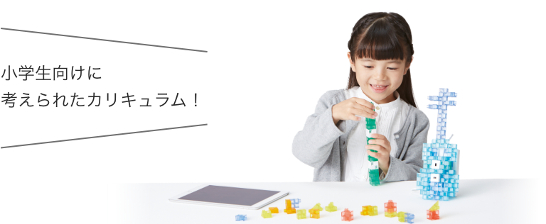 小学生向けに考えられたカリキュラム!