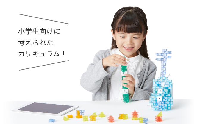 小学生向けに考えられたカリキュラム!