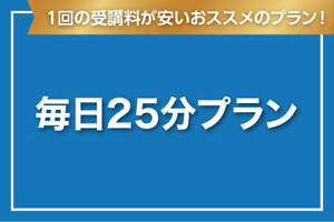 毎日25分プラン