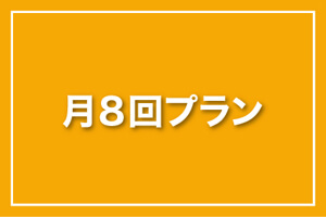 月8回プラン