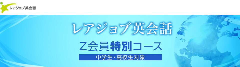 レアジョブ英会話　Ｚ会員特別コース 【中学生・高校生対象】