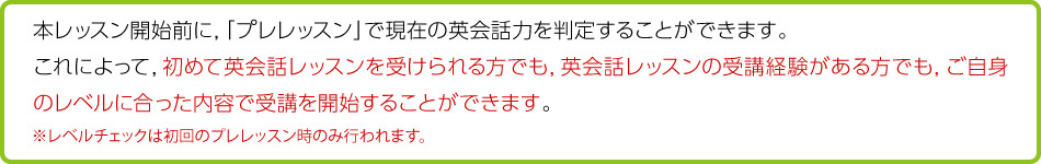 「プレレッスン」で英会話力のレベル判定ができます！