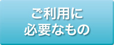 ご利用に必要なもの