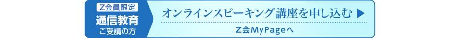 【Z会員限定オンラインスピーキング講座の申し込み】通信教育ご受講の方はZ会MyPageへ