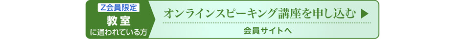 【Z会員限定オンラインスピーキング講座の申し込み】教室に通われている方は会員サイトへ