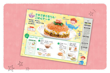 さかさまくるりん ごはんケーキ