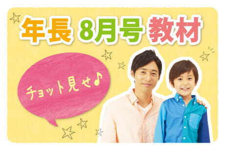 年長 8月号教材