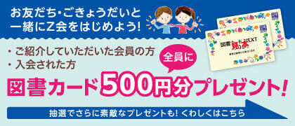 図書カード500円分プレゼント！