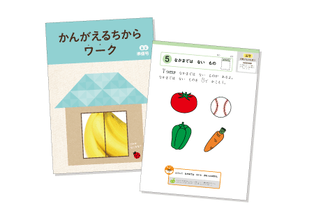 『かんがえるちからワーク年少準備号』