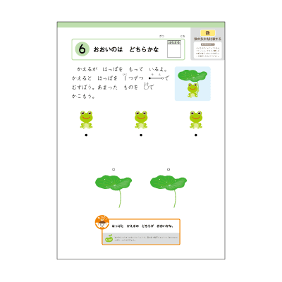 【数・形・論理】数や形に親しみ、算数につながる土台を形成