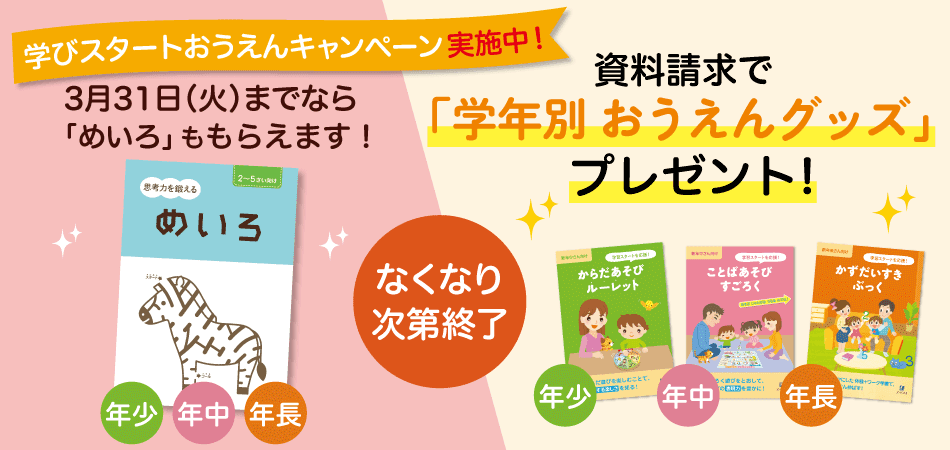 ｚ会幼児コース 春の資料請求キャンペーン