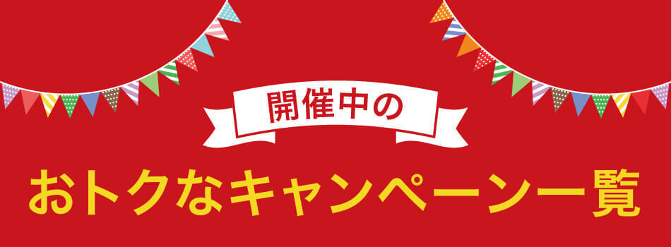 キャンペーンのご案内