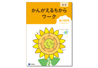 かんがえるちからワーク 夏の特別号