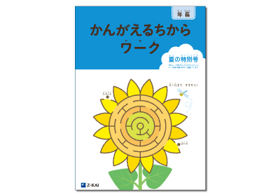 かんがえるちからワーク 夏の特別号