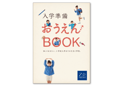 入学準備おうえんBOOK