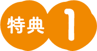 特典1