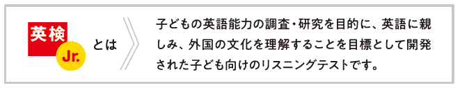 英検Jr.とは