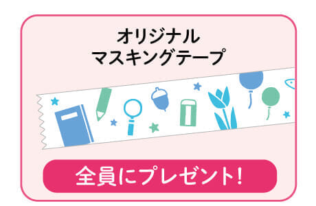 オリジナルマスキングテープ