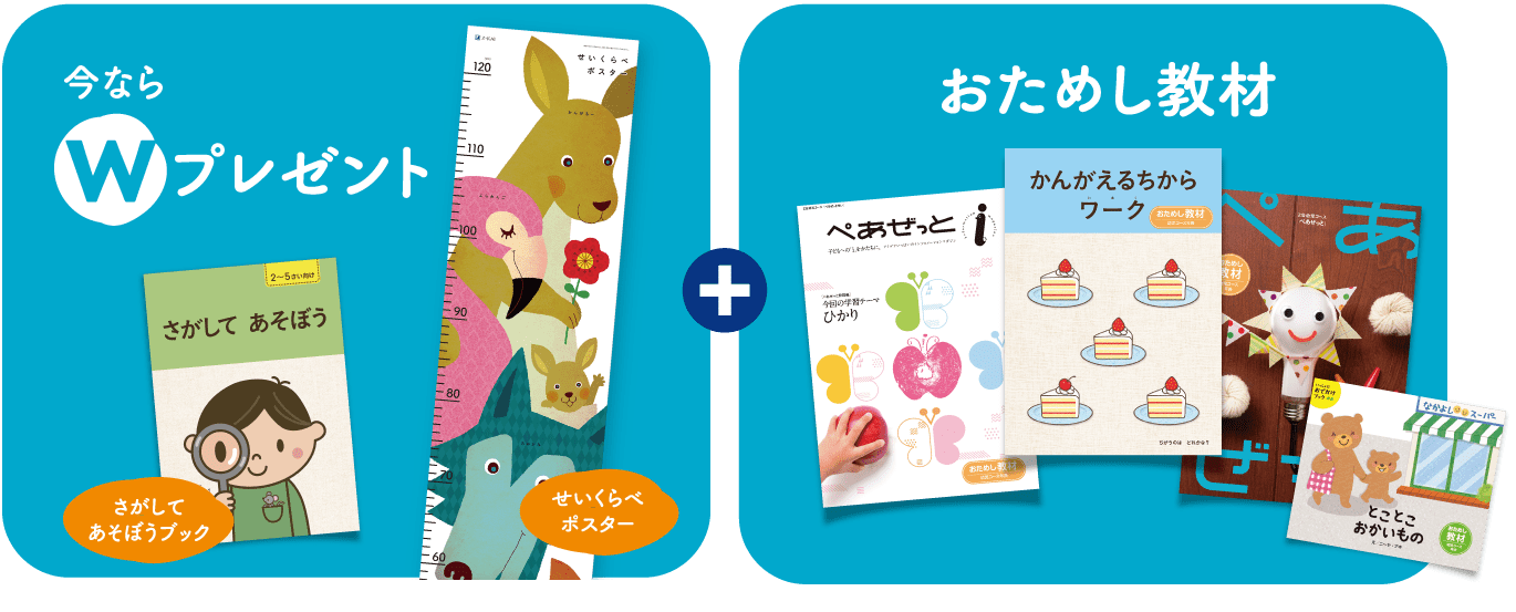 今ならWプレゼント