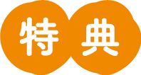 特典