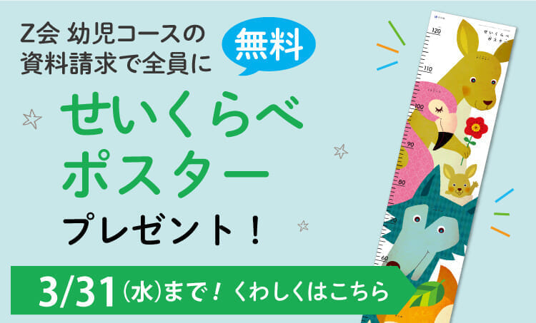 幼児コースくらべて発見キャンペーン