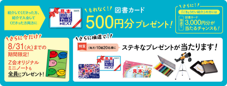 ｚ会幼児コース紹介制度 紹介制度のご案内