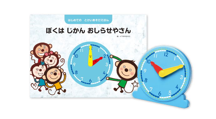 チョウタとタンタのなかよしどけい&『はじめての とけいあそびえほん』&なかよしどけいワーク