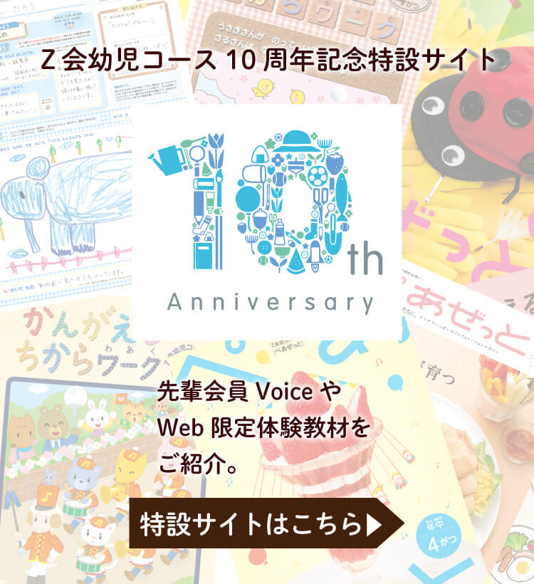 z会幼児コース z会幼児コース