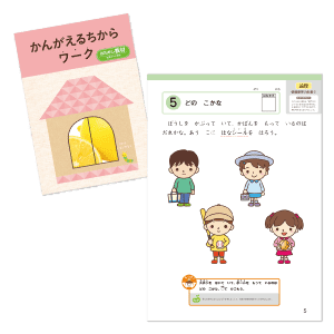 かんがえるちからワーク