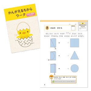 かんがえるちからワーク