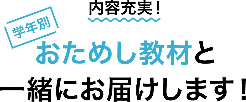 おためし教材と一緒にお届けします