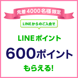 LINEからの入会でLINEポイント600ポイントプレゼント