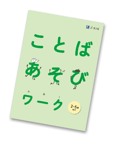 ことばあそびワーク