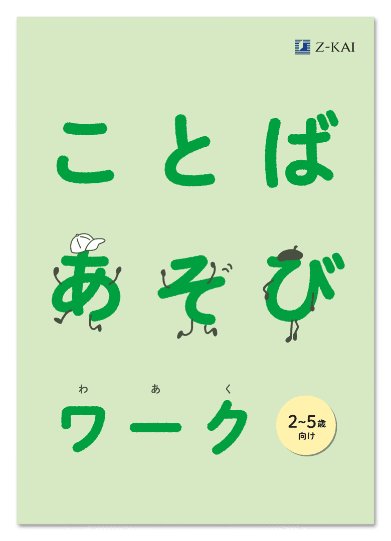 ことばあそびワーク