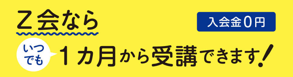 1カ月から受講できます
