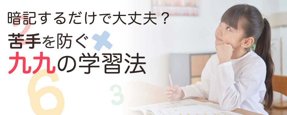 暗記するだけで大丈夫？苦手を防ぐ九九の学習法