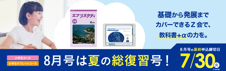 z会の通信教育小学生タブレットコース 小6 8月号教材のご紹介 z会の通信教育小学生タブレットコース 小6 8月号教材のご紹介