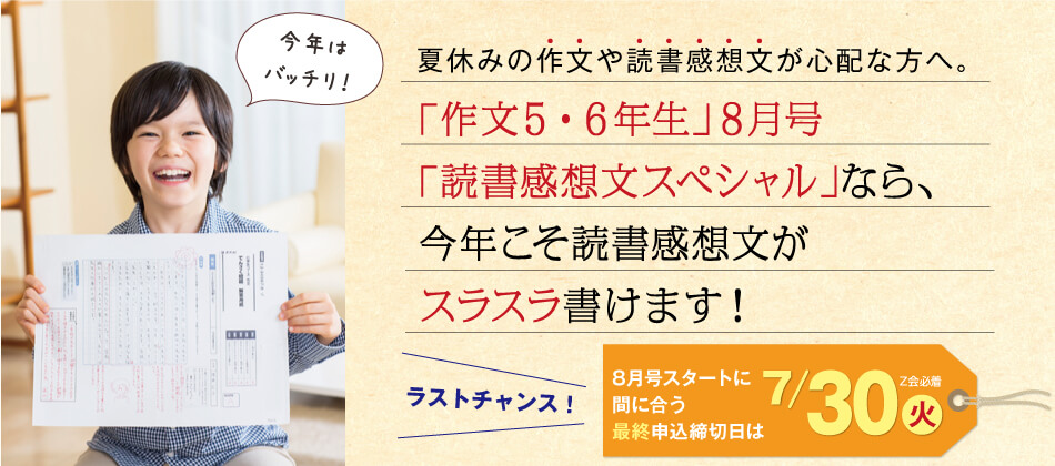 読書感想文の書き方がわかる 小学生コース専科 作文５ ６年生 ８月