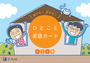 聞ける 話せる ひとこと英語カード おうち編 用音声サイト 小学生の通信教育 ｚ会