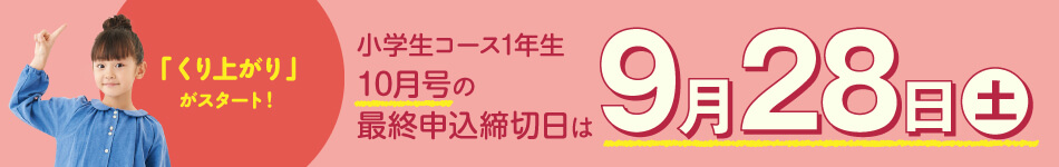 小学生コース1年生10月号の申込締切日は9月28日(土)